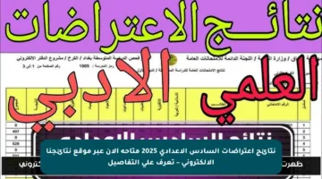 نتائج اعتراضات السادس الإعدادي 2025 متاحة الآن عبر موقع نتائجنا الإلكتروني – تعرف على التفاصيل